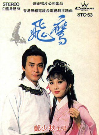 郑少秋