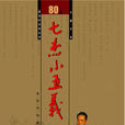 七杰小五义(单田芳录製评书)