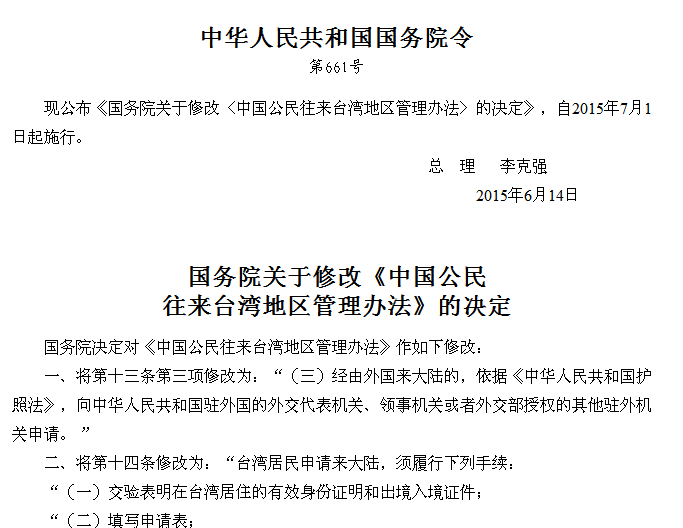 中国公民往来台湾地区管理办法