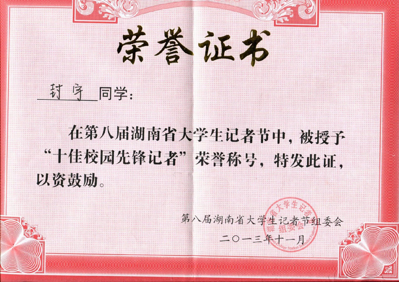 湖南省十佳校园先锋记者 湖南省十佳校园先锋记者