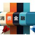 中国消费金融创新报告