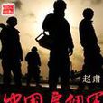 中国僱佣军
