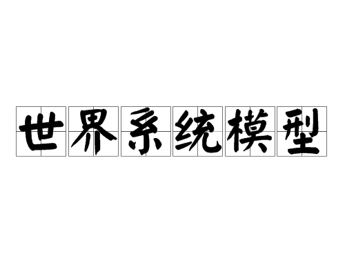 世界系统模型