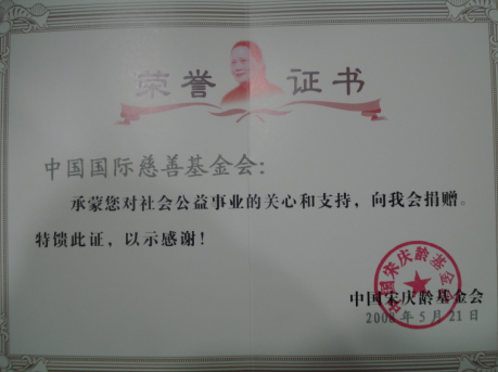 中国国际慈善基金会
