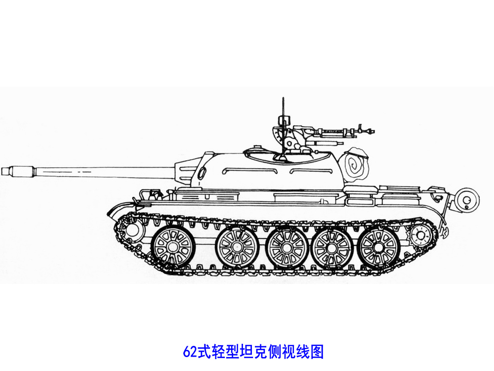 62式轻型坦克侧视线图 62式轻型坦克侧视线图