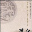中医名家学术经验集4：陈超临床经验辑要