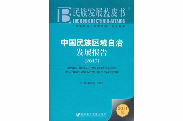 中国民族区域自治发展报告