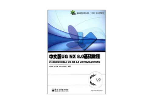 中文版UG NX 8.0基础教程