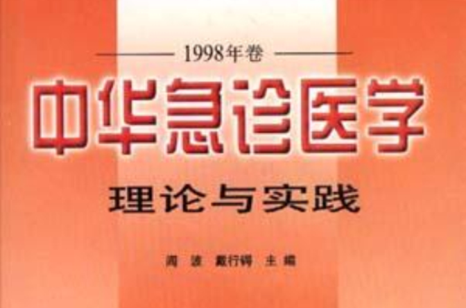 中华急诊医学理论与实践 （1998年卷）