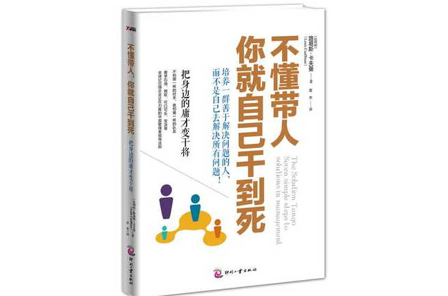 不懂带人，你就自己乾到死