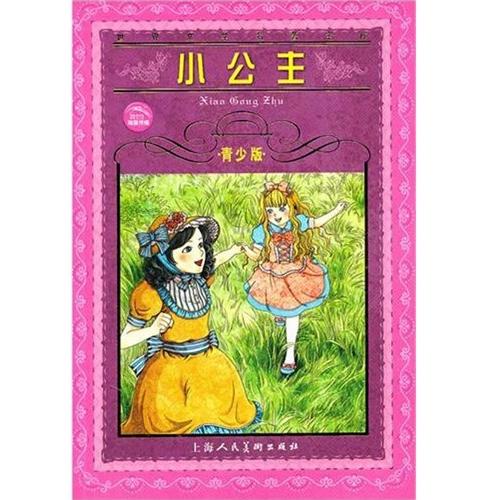 世界文学名着宝库：小公主