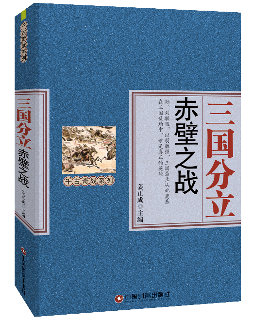 三国分立：赤壁之战