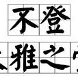 不登大雅之堂