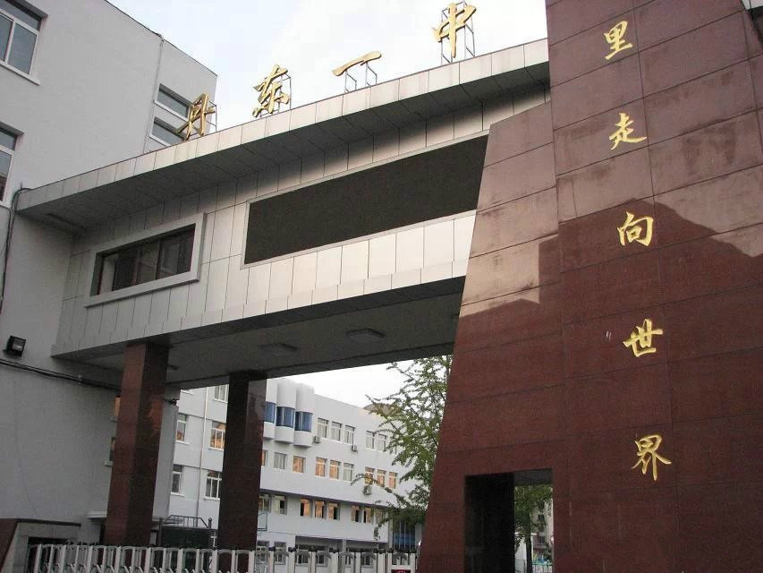 丹东市第一中学