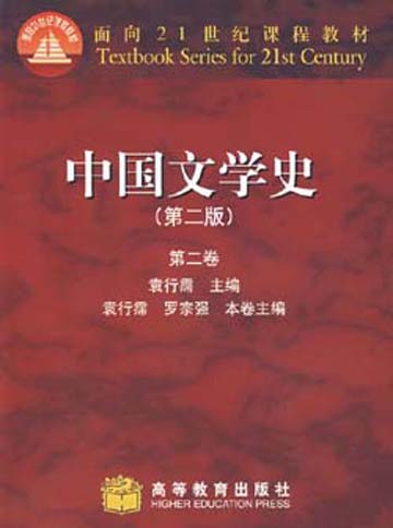 《中国(古代)文学史》高教版 《中国(古代)文学史》高教版
