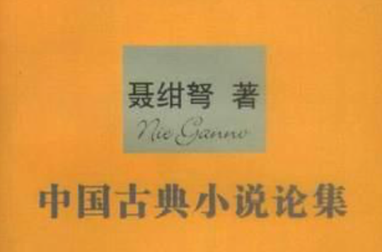 中国古典小说论集