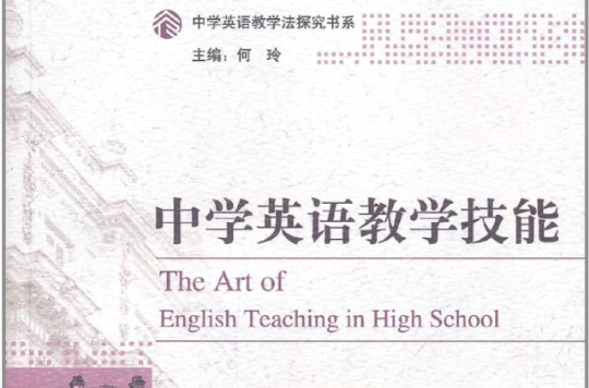 中学英语教学技能