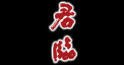 中国会所 中国会所