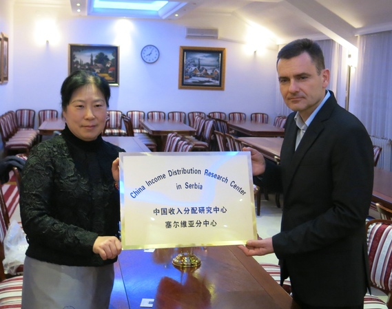 “中国收入分配研究中心塞尔维亚分中心”成立 “中国收入分配研究中心塞尔维亚分中心”成立