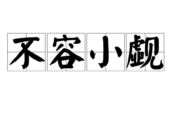 不容小觑