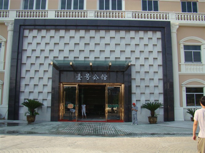 一号公馆