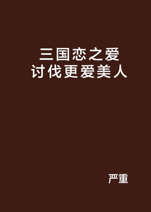 三国恋之爱讨伐更爱美人