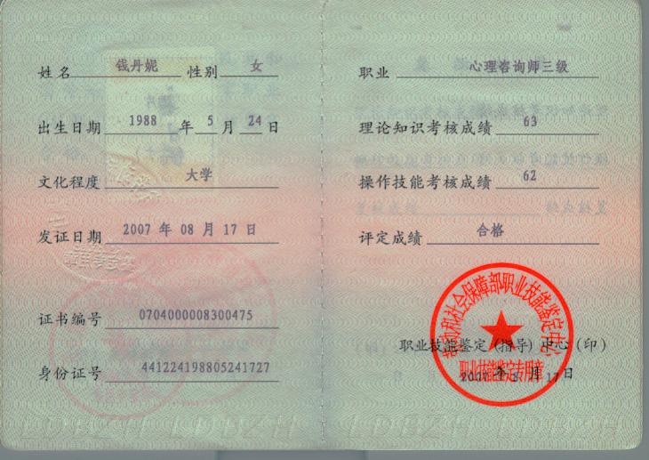 三级心理谘询师
