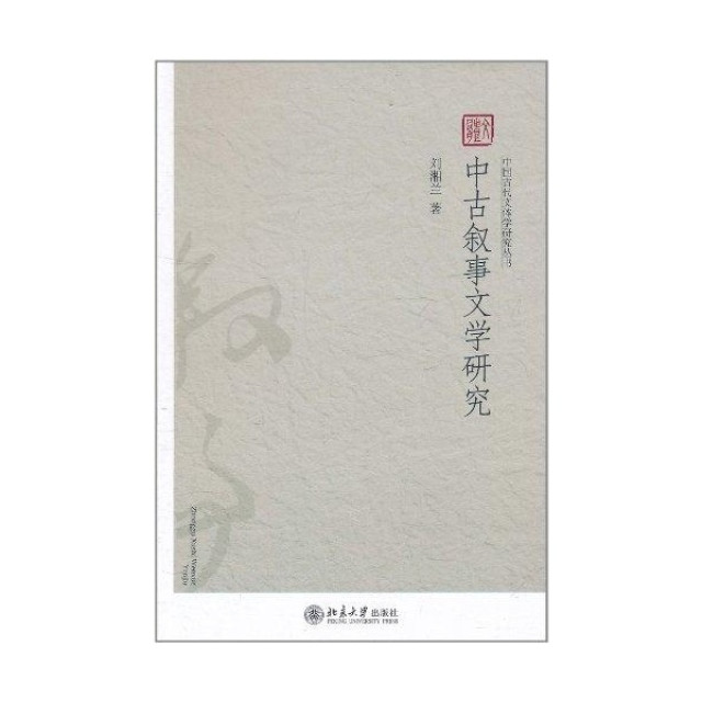 中古叙事文学研究