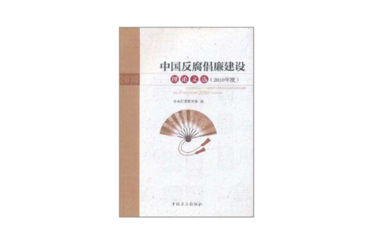中国反腐倡廉建设理论文选