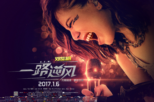 一路逆风(2016年邓紫棋主演纪录片)