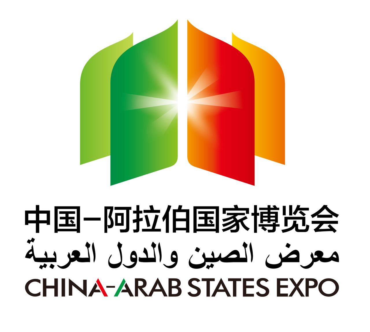 中国-阿拉伯国家博览会