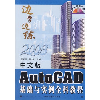 中文版AutoCAD基础与实例全科教程