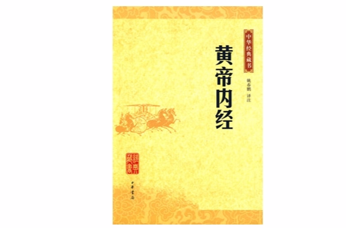 中华经典藏书：黄帝内经