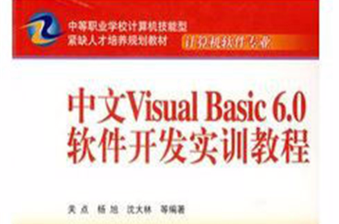 中文Visual Basic6.0实用教程：结构化程式设计