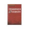 中国金融体制改革30年理性思考