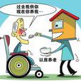 中国式养老