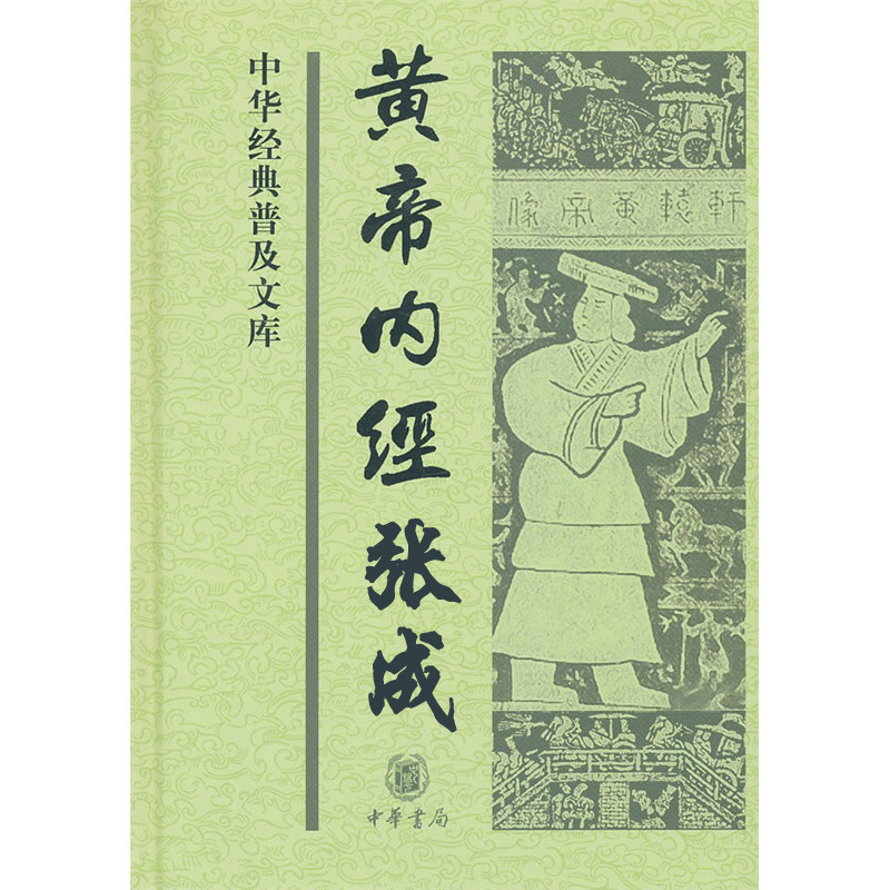 《黄帝内经》现学现用