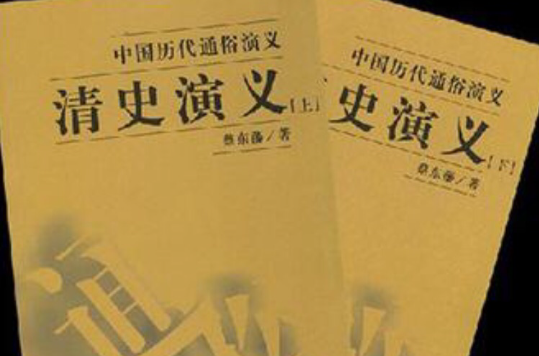 中国历代通俗演义·清史演义（套装上下册）