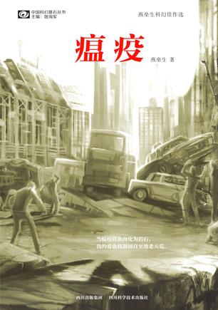 中国科幻基石丛书 中国科幻基石丛书