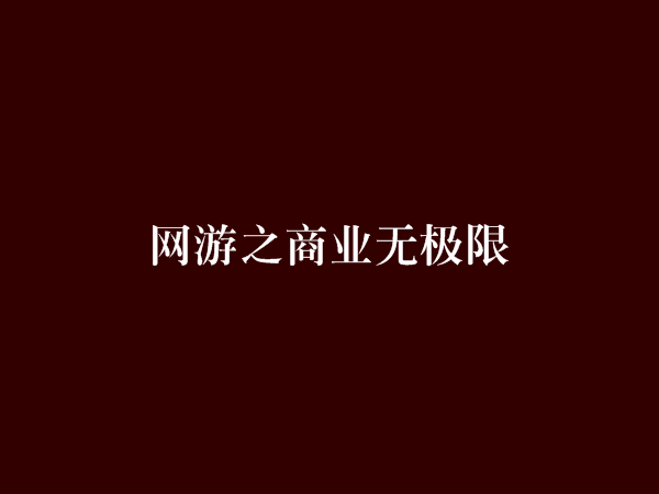 网游之商业无极限