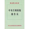 中央空调系统操作员