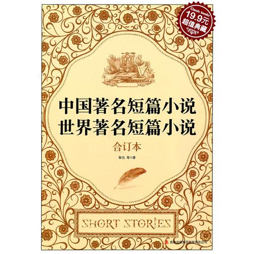 中国着名短篇小说·世界着名短篇小说