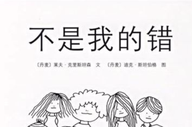 不是我的错