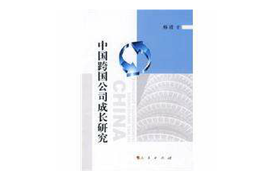 中国跨国公司成长研究