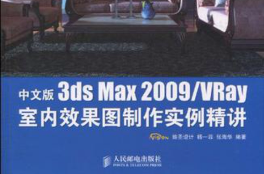 中文版3ds Max 2009/VRay室内效果图製作实例精讲
