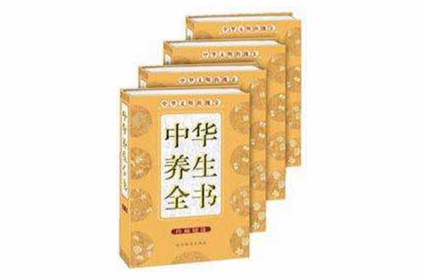 中华养生全书（全四卷）
