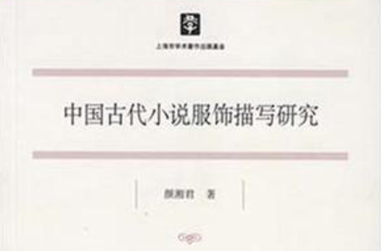 中国古代小说服饰描写研究