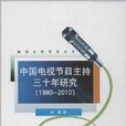 中国电视节目主持三十年研究