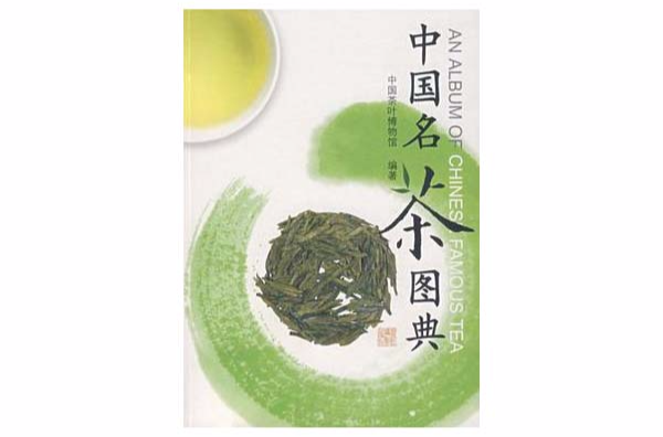 中国名茶图典