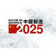 中国製造2025